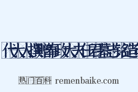 代大人撰赠奉政大夫任君墓志铭造句是什么意思的图片